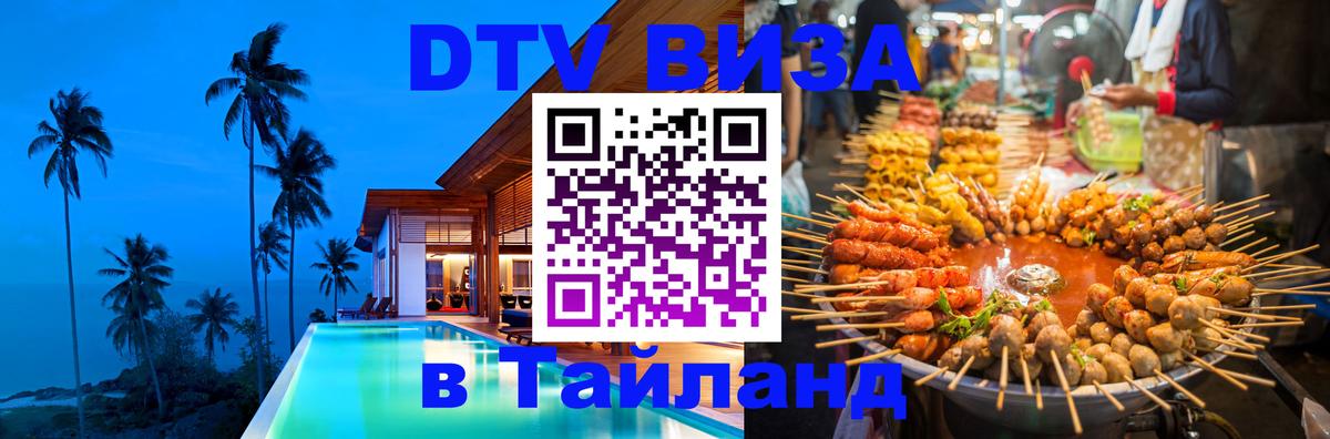 Виза ДТВ на 5 лет в Тайланд Сантьяго 