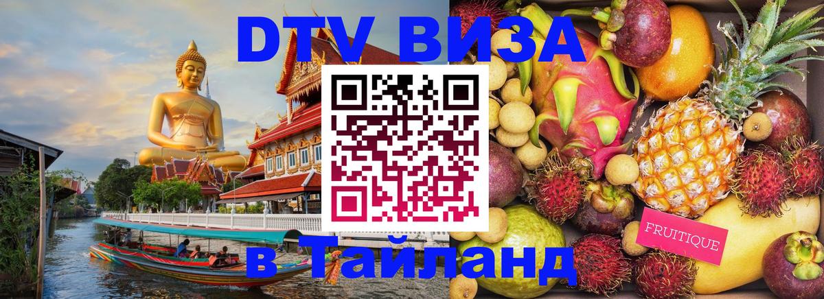 ДТВ VISA Тайланд для фрилансеров 