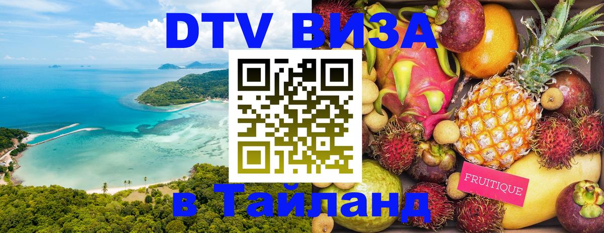 Цены на DTV визу в Таиланд — пакеты услуг, достаточно даже паспорта - 20.11.2025 